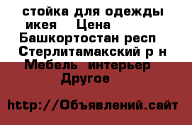 стойка для одежды(икея) › Цена ­ 1 100 - Башкортостан респ., Стерлитамакский р-н Мебель, интерьер » Другое   